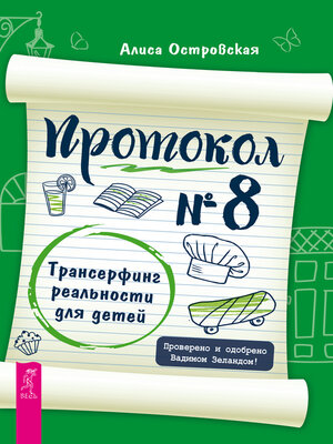 cover image of Протокол № 8. Трансерфинг реальности для детей